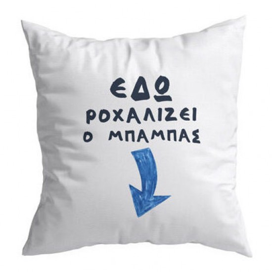 Μαξιλάρι – Εδώ ροχαλίζει ο Μπαμπάς Μαξιλάρι – Εδώ ροχαλίζει ο Μπαμπάς