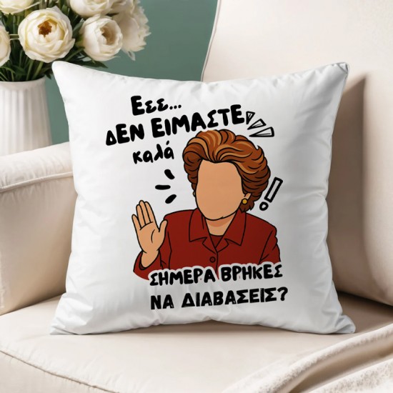 Μαξιλάρι για Δασκάλα – Σήμερα Βρήκες να Διαβάσεις? Μαξιλάρι για Δασκάλα – Σήμερα Βρήκες να Διαβάσεις?
