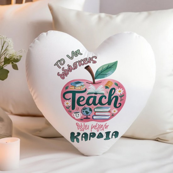 Μαξιλάρι Καρδιά Για Δασκάλα – Θέλει Μεγάλη Καρδιά