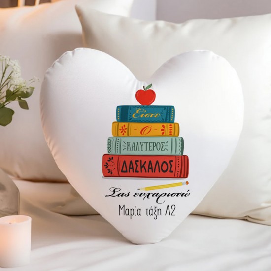 Μαξιλάρι Καρδιά Για Δάσκαλο – Ο Καλύτερος Δάσκαλος