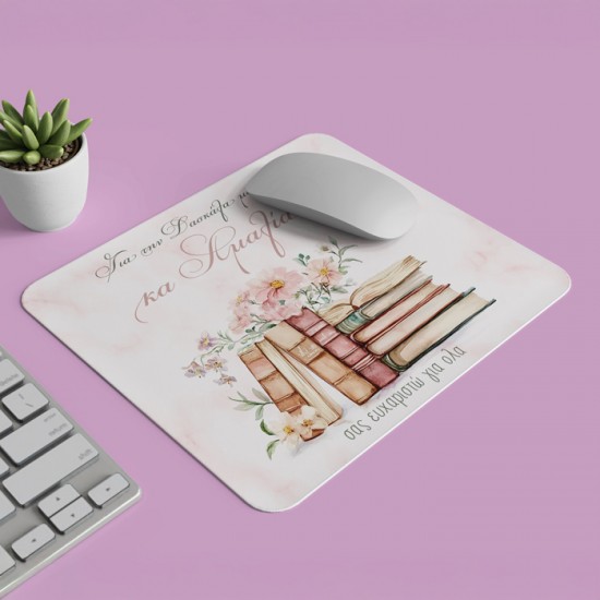 Mouse Pad – Για Την δασκάλα Μου Mouse Pad – Για Την δασκάλα Μου