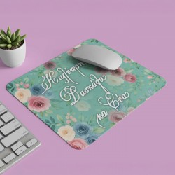 Mouse Pad – Καλύτερη Δασκάλα