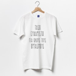 Μπλούζα Αγίου Βαλεντίνου – Ευχαριστώ