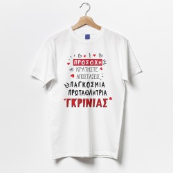 Μπλούζα Αγίου Βαλεντίνου – Πρωταθλήτρια Γκρίνιας