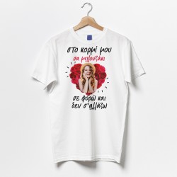 Μπλούζα Αγίου Βαλεντίνου με φωτογραφία – Στο Κορμί μου