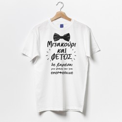 Μπλούζα Αγίου Βαλεντίνου – Μπακούρι