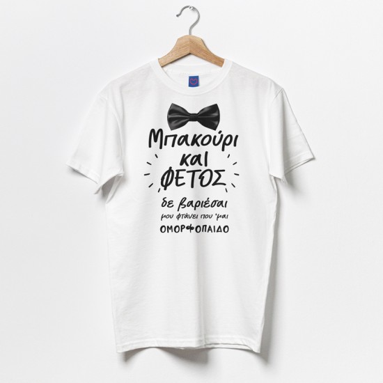 Μπλούζα Αγίου Βαλεντίνου – Μπακούρι