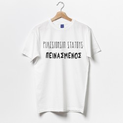 Μπλούζα Αγίου Βαλεντίνου – Πεινασμένος