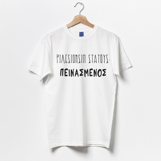 Μπλούζα Αγίου Βαλεντίνου – Πεινασμένος