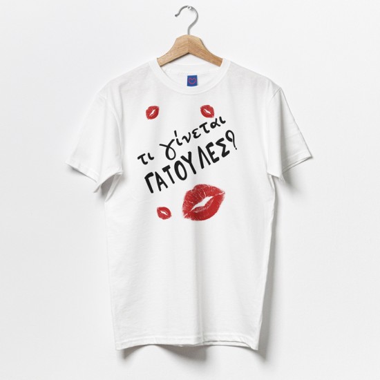 Μπλούζα Αγίου Βαλεντίνου – Τι γίνεται Γατούλες