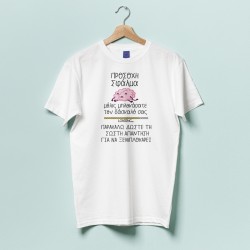 Μπλούζα για Δάσκαλο – Προσοχή Σφάλμα