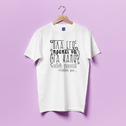 Μπλούζα Για Μαμά – Όλα Εγώ?