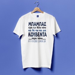 Μπλούζα για Μπαμπά – Ό,τι Θέλω Κάνω