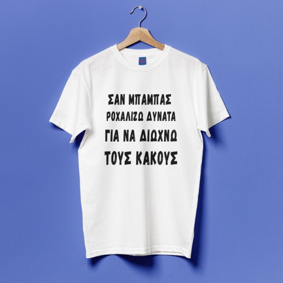 Μπλούζα για Μπαμπά – Ροχαλίζω Δυνατά Μπλούζα για Μπαμπά – Ροχαλίζω Δυνατά