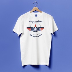 Μπλούζα για Μπαμπά – TOP DAD