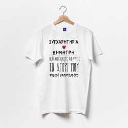 Μπλούζα για Ζευγάρι – Συγχαρητήρια