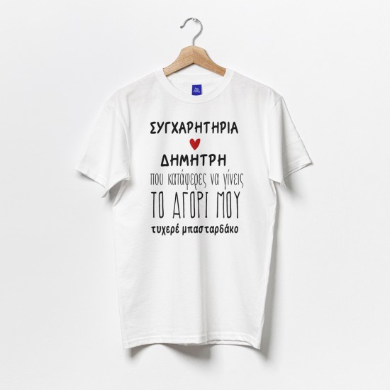 Μπλούζα για Ζευγάρι – Συγχαρητήρια Μπλούζα για Ζευγάρι – Συγχαρητήρια
