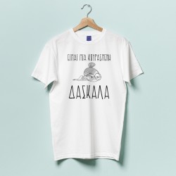 Μπλούζα Κουρασμένης Δασκάλας