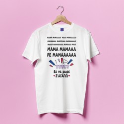 Μπλούζα Για Μαμά – “Ρε Μαμάά”