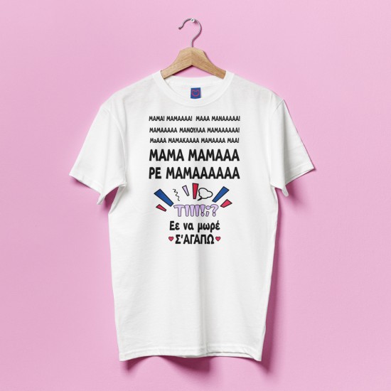Μπλούζα Για Μαμά – “Ρε Μαμάά”
