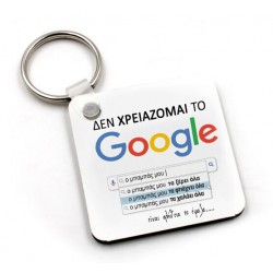 Μπρελόκ “Μπαμπάς Google”