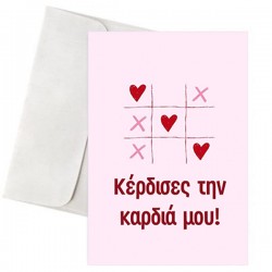Παιχνιδιάρικη Κάρτα Αγάπης – “Παιχνίδι Τρίλιζας”