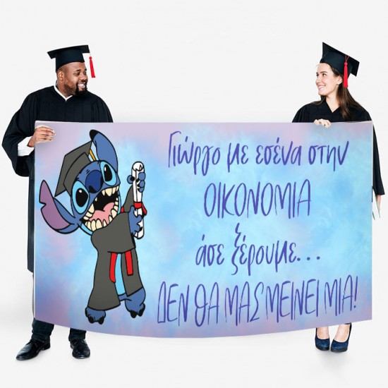 Πανό Αποφοίτησης – Τερατάκι