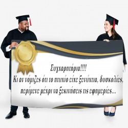 Πανό Αποφοίτησης – Παράσημο