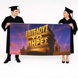 Πανό Αποφοίτησης – Επιτέλους Το Πήρες