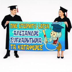 Πανό Αποφοίτησης – One Eternity Later