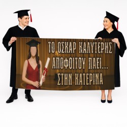 Πανό Αποφοίτησης Oscar – Κορίτσι