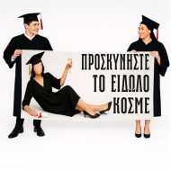 Πανό Αποφοίτησης – Προσκυνήστε το Είδωλο