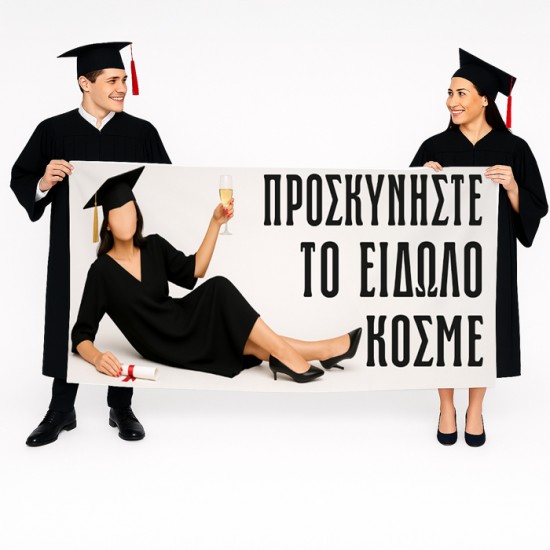 Πανό Αποφοίτησης – Προσκυνήστε το Είδωλο Πανό Αποφοίτησης – Προσκυνήστε το Είδωλο