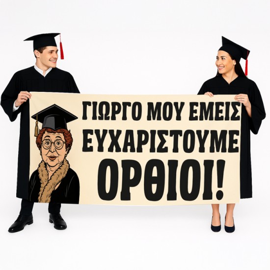 Πανό Αποφοίτησης Θεοπούλα- Εμείς Σε Ευχαριστούμε Πανό Αποφοίτησης Θεοπούλα- Εμείς Σε Ευχαριστούμε