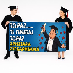 Πανό Αποφοίτησης – Τι γίνεται τώρα;