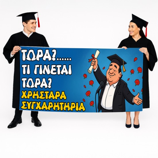 Πανό Αποφοίτησης – Τι γίνεται τώρα; Πανό Αποφοίτησης – Τι γίνεται τώρα;