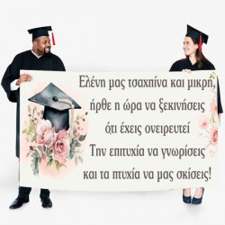 Πανό Αποφοίτησης – Φλοράλ