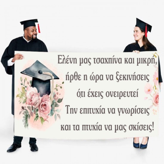 Πανό Αποφοίτησης – Φλοράλ Πανό Αποφοίτησης – Φλοράλ