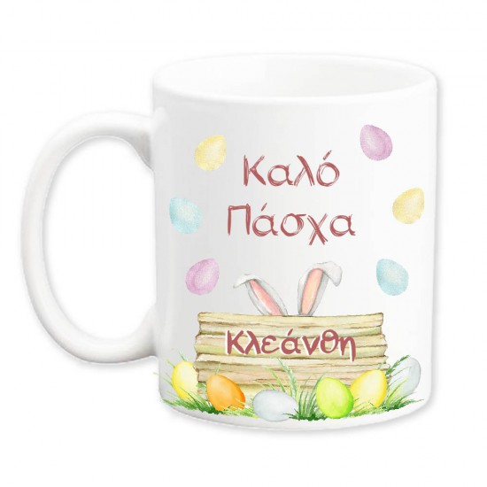 Πασχαλινή κούπα με Όνομα Πασχαλινή κούπα με Όνομα