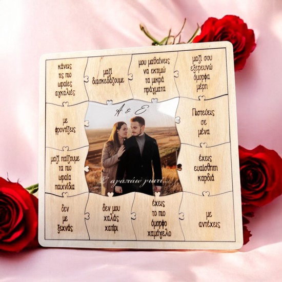 Παζλ Κάδρο με Φωτογραφία: Σ’ αγαπάω γιατί
