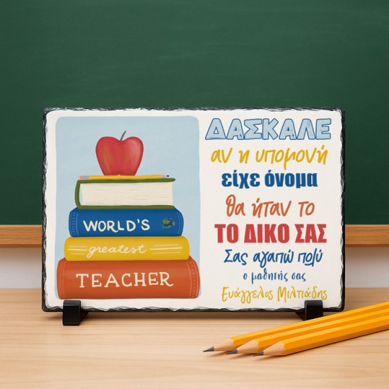 Πέτρινη Κορνίζα για Δάσκαλο – World’s Greatest Teacher
