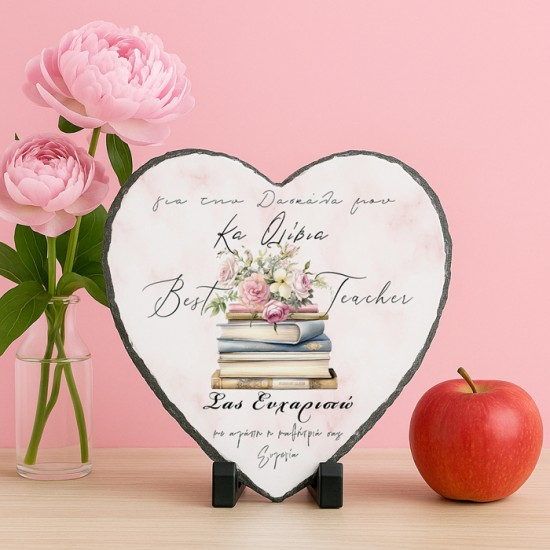 Πέτρινη Κορνίζα Καρδιά – Για Την Δασκάλα Μου