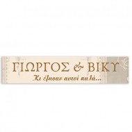 Πινακίδα αυτοκινήτου γάμου “Κι έζησαν αυτοί καλά”