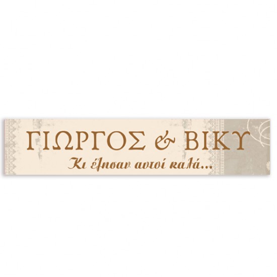 Πινακίδα αυτοκινήτου γάμου “Κι έζησαν αυτοί καλά” Πινακίδα αυτοκινήτου γάμου “Κι έζησαν αυτοί καλά”
