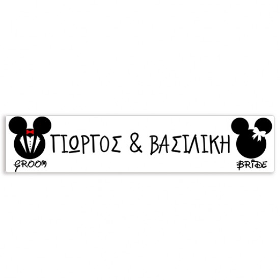 Πινακίδα αυτοκινήτου γάμου “Mickey – Minnie” Πινακίδα αυτοκινήτου γάμου “Mickey – Minnie”