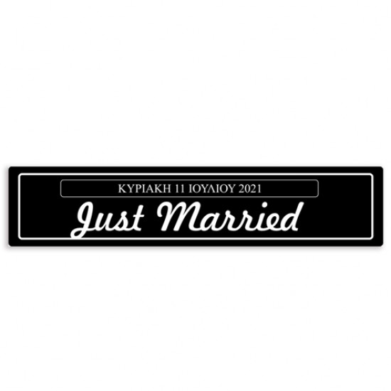 Πινακίδα αυτοκινήτου γάμου “Just Married – Ημερομηνία” Πινακίδα αυτοκινήτου γάμου “Just Married – Ημερομηνία”