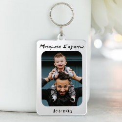 Μπρελόκ Plexi με φωτογραφία – Μπαμπάς
