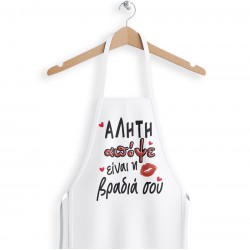 Ποδιά Αγίου Βαλεντίνου – Αλήτη