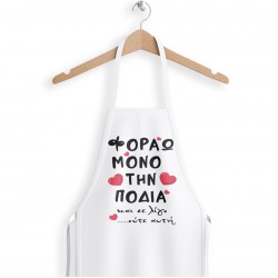 Ποδιά Αγίου Βαλεντίνου – Φοράω μόνο