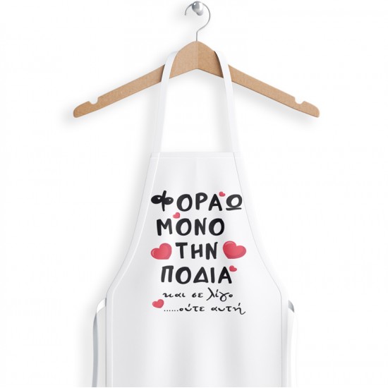 Ποδιά Αγίου Βαλεντίνου – Φοράω μόνο